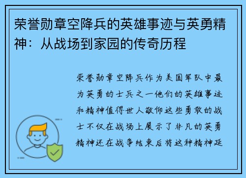 荣誉勋章空降兵的英雄事迹与英勇精神：从战场到家园的传奇历程