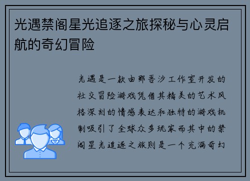 光遇禁阁星光追逐之旅探秘与心灵启航的奇幻冒险