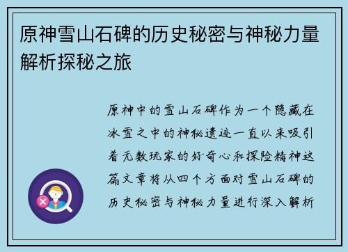 原神雪山石碑的历史秘密与神秘力量解析探秘之旅
