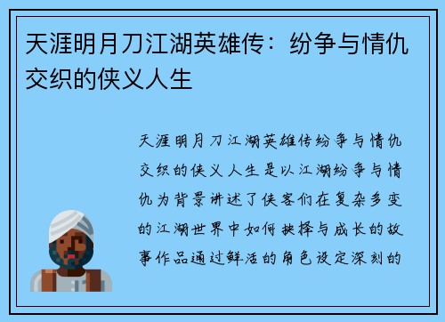 天涯明月刀江湖英雄传：纷争与情仇交织的侠义人生