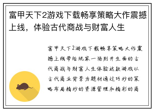 富甲天下2游戏下载畅享策略大作震撼上线，体验古代商战与财富人生
