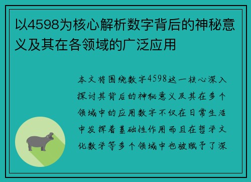 以4598为核心解析数字背后的神秘意义及其在各领域的广泛应用