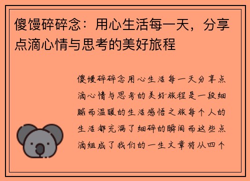 傻馒碎碎念：用心生活每一天，分享点滴心情与思考的美好旅程