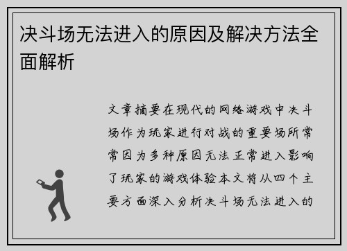决斗场无法进入的原因及解决方法全面解析