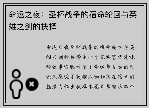 命运之夜：圣杯战争的宿命轮回与英雄之剑的抉择