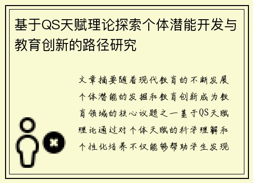 基于QS天赋理论探索个体潜能开发与教育创新的路径研究