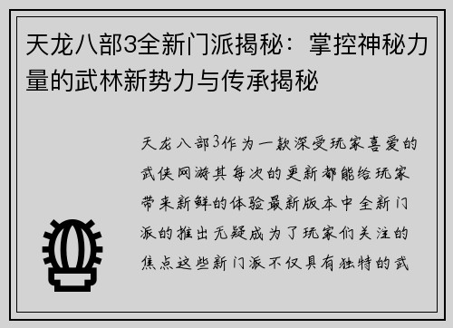 天龙八部3全新门派揭秘：掌控神秘力量的武林新势力与传承揭秘