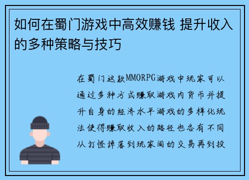 如何在蜀门游戏中高效赚钱 提升收入的多种策略与技巧