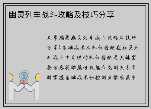 幽灵列车战斗攻略及技巧分享