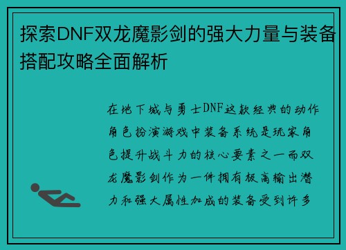 探索DNF双龙魔影剑的强大力量与装备搭配攻略全面解析