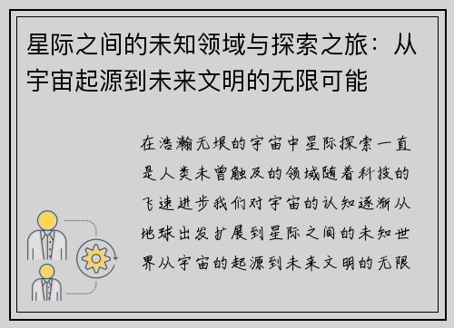 星际之间的未知领域与探索之旅：从宇宙起源到未来文明的无限可能
