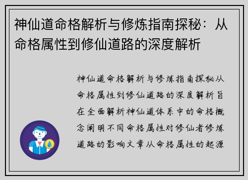 神仙道命格解析与修炼指南探秘：从命格属性到修仙道路的深度解析