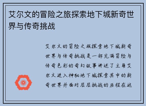 艾尔文的冒险之旅探索地下城新奇世界与传奇挑战