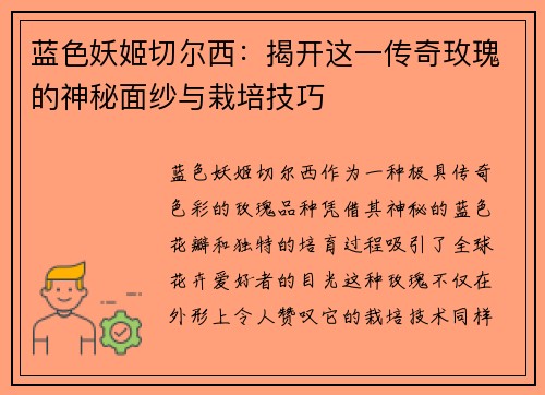 蓝色妖姬切尔西:揭开这一传奇玫瑰的神秘面纱与栽培技巧 蓝色妖姬切尔西:揭开这一传奇玫瑰的神秘面纱与栽培技巧