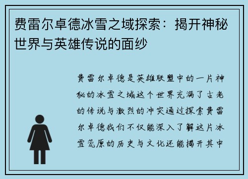 费雷尔卓德冰雪之域探索：揭开神秘世界与英雄传说的面纱