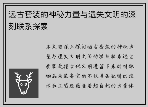 远古套装的神秘力量与遗失文明的深刻联系探索 远古套装的神秘力量与遗失文明的深刻联系探索