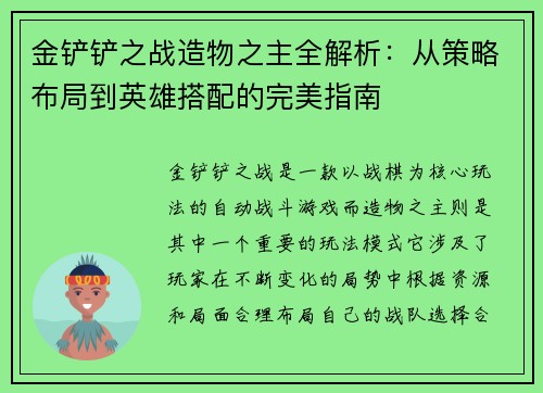 金铲铲之战造物之主全解析:从策略布局到英雄搭配的完美指南 金铲铲之战造物之主全解析:从策略布局到英雄搭配的完美指南