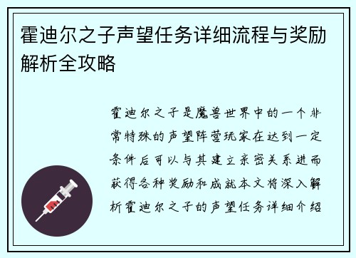 霍迪尔之子声望任务详细流程与奖励解析全攻略 霍迪尔之子声望任务详细流程与奖励解析全攻略