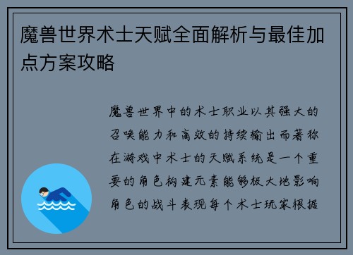魔兽世界术士天赋全面解析与最佳加点方案攻略 魔兽世界术士天赋全面解析与最佳加点方案攻略