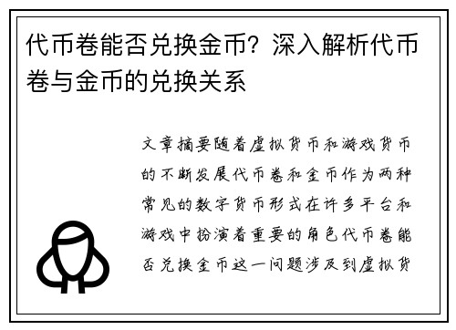 代币卷能否兑换金币?深入解析代币卷与金币的兑换关系 代币卷能否兑换金币?深入解析代币卷与金币的兑换关系