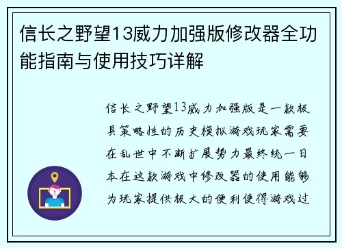 信长之野望13威力加强版修改器全功能指南与使用技巧详解 信长之野望13威力加强版修改器全功能指南与使用技巧详解