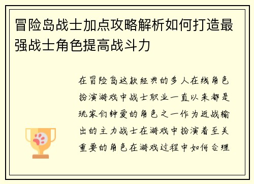 冒险岛战士加点攻略解析如何打造最强战士角色提高战斗力 冒险岛战士加点攻略解析如何打造最强战士角色提高战斗力
