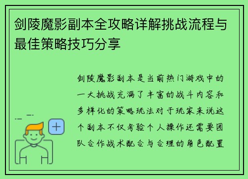 剑陵魔影副本全攻略详解挑战流程与最佳策略技巧分享