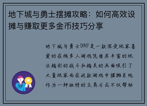 地下城与勇士摆摊攻略:如何高效设摊与赚取更多金币技巧分享 地下城与勇士摆摊攻略:如何高效设摊与赚取更多金币技巧分享
