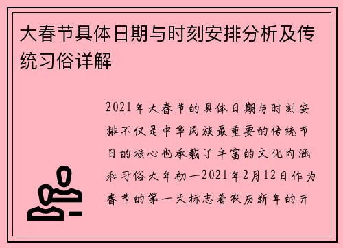 大春节具体日期与时刻安排分析及传统习俗详解 大春节具体日期与时刻安排分析及传统习俗详解