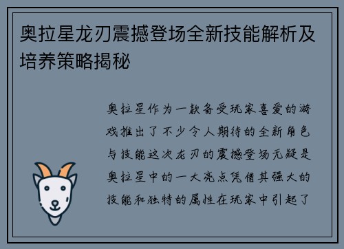 奥拉星龙刃震撼登场全新技能解析及培养策略揭秘