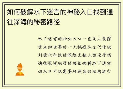 如何破解水下迷宫的神秘入口找到通往深海的秘密路径 如何破解水下迷宫的神秘入口找到通往深海的秘密路径