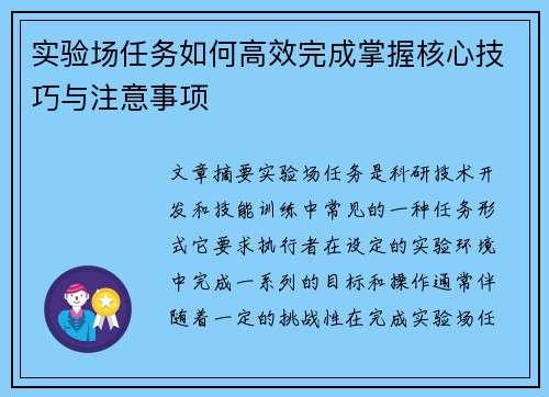 实验场任务如何高效完成掌握核心技巧与注意事项 实验场任务如何高效完成掌握核心技巧与注意事项